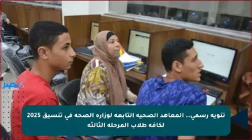تنويه رسمي.. المعاهد الصحية التابعة لوزارة الصحة في تنسيق 2025 لكافة طلاب المرحلة الثالثة